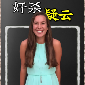 青纱帐奸杀疑云