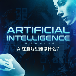 AI在游戏里能做什么？你希望游戏里出现什么样的AI？