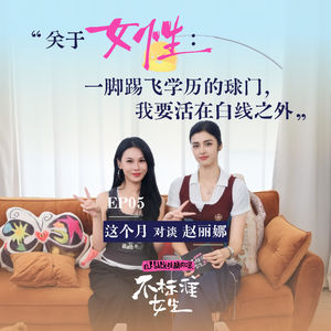 EP05赵丽娜 x 这个月|关于女性:一脚踢飞学历的球门,我要活在白线之外