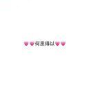 何思得以