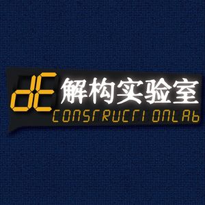 解构实验室
