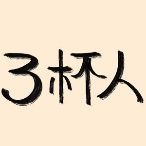 EP25：请假条儿