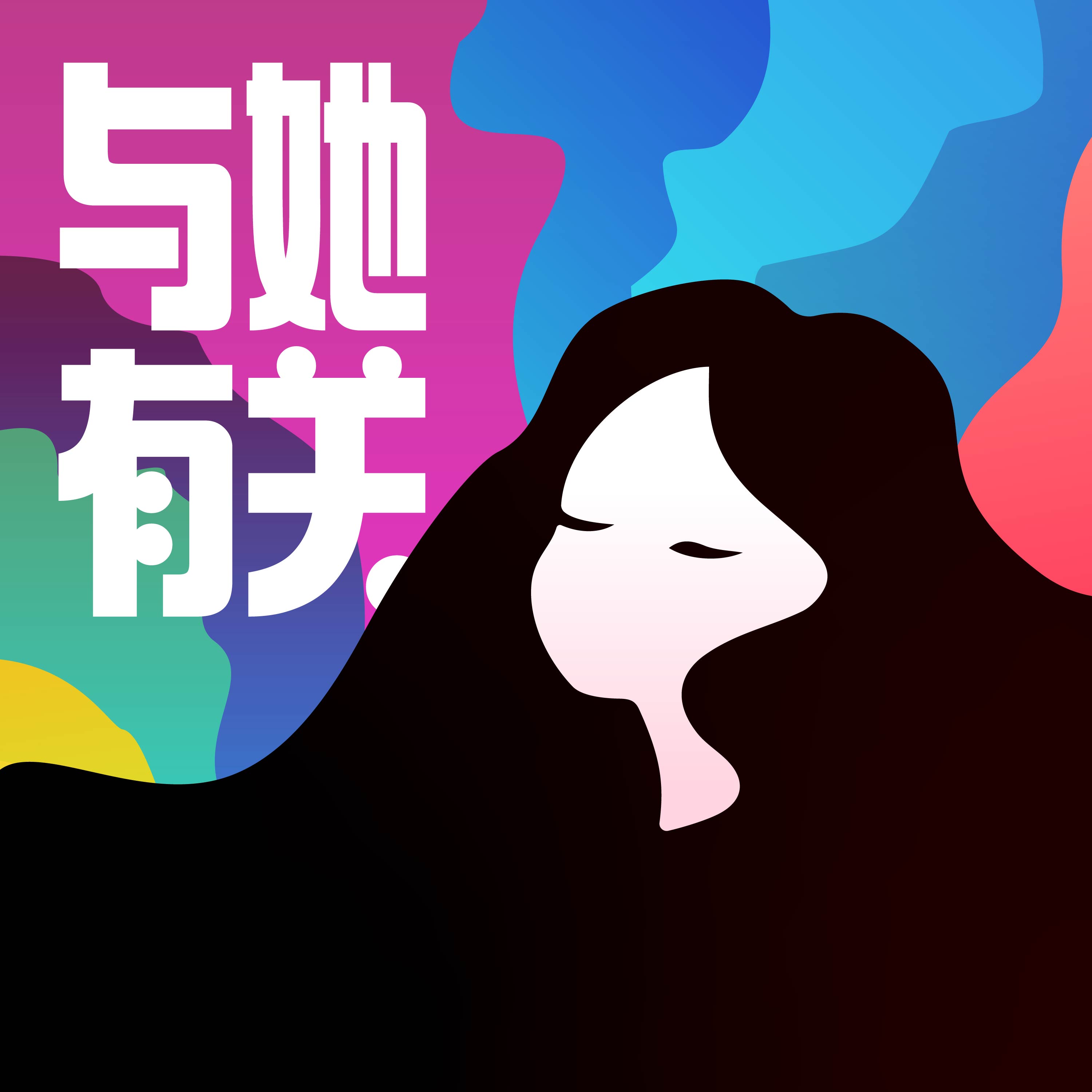 logo of podcast 与她有关