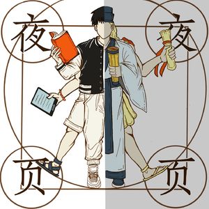 夜夜页页