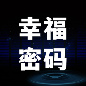 内卷时代的幸福密码:活动人如何打造温暖体验