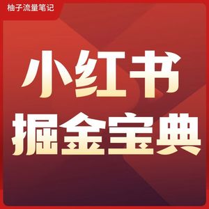 小红书掘金宝典