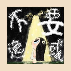 不要逸彧