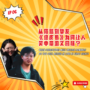 EP6｜从陌路到挚友，《绿皮书》为何让人笑中带泪又回味？