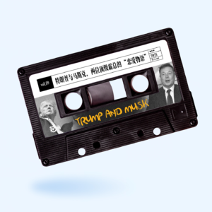 vol.59 惹惹文化:特朗普与马斯克,两位顶级霸总的“恋爱物语”