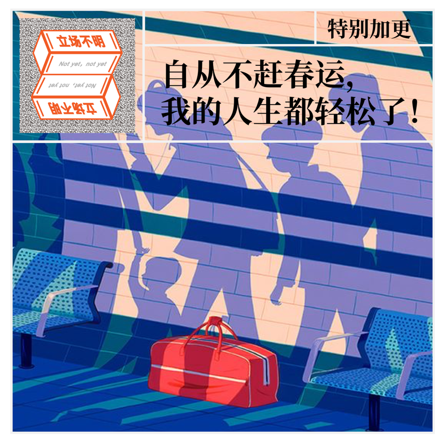特别加更：自从不赶春运，我的人生都轻松了！ episode artwork
