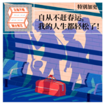 特别加更：自从不赶春运，我的人生都轻松了！