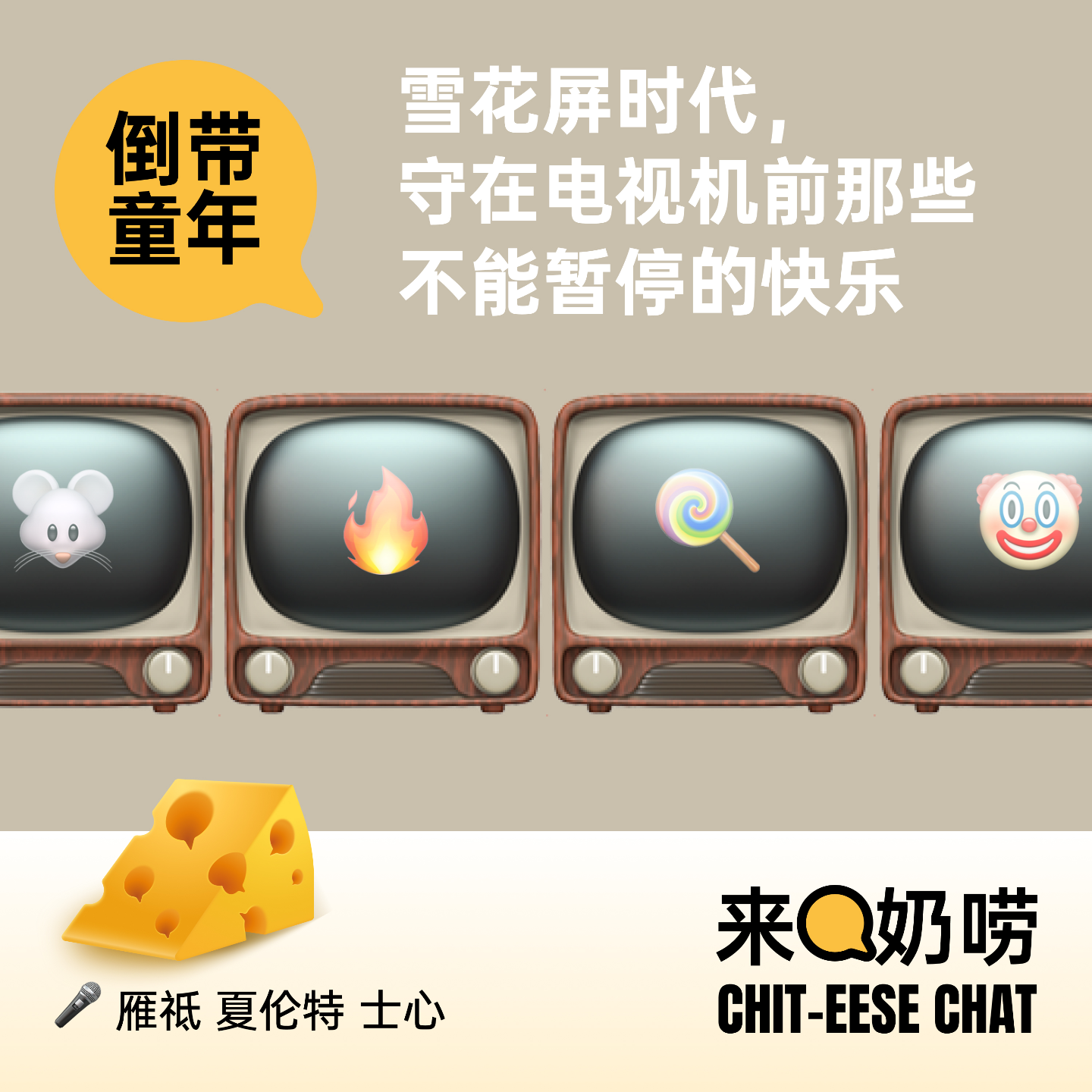 Vol.05 倒带童年｜雪花屏时代，守在电视机前那些不能暂停的快乐 episode artwork
