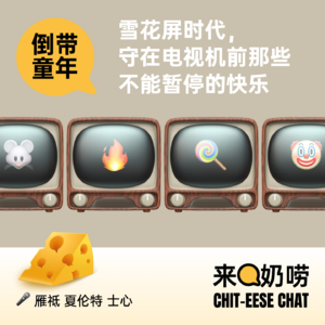 Vol.05 倒带童年｜雪花屏时代，守在电视机前那些不能暂停的快乐