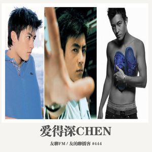444期：友聊FM《爱得深Chen》