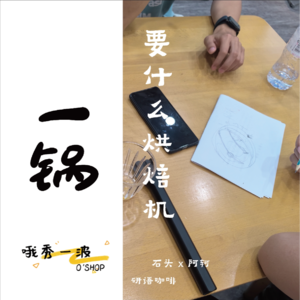 一锅 | 研语：要什么烘焙机！石头x徐轲x柚桑