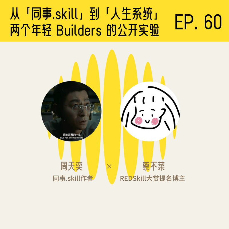 从「同事.skill」到「人生系统」,两个年轻 Builders 的公开实验 Episode cover