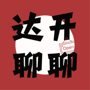 达开聊聊 EP1 珠海航展Repo 解锁万亿市场硬核上新