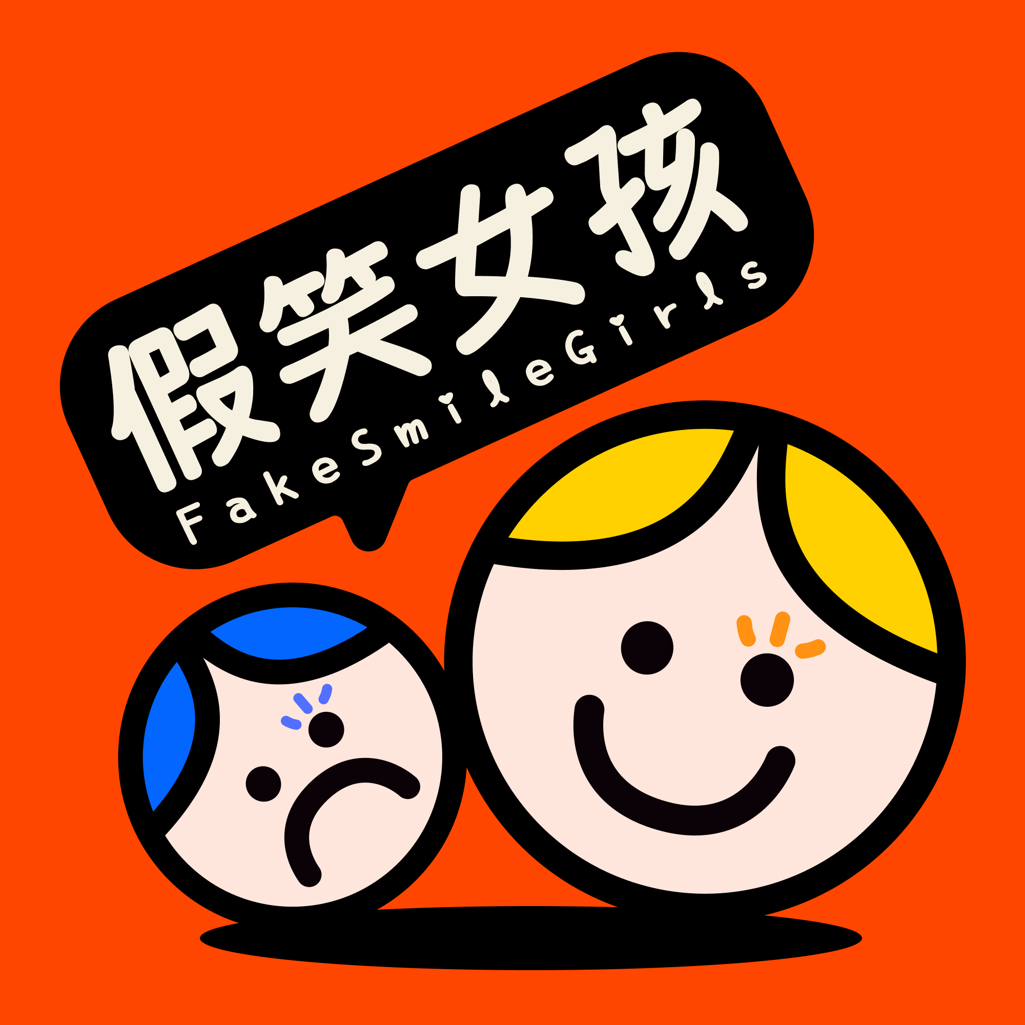 假笑女孩FakeSmileGirls