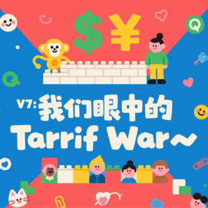 V7：我们眼中的Tarrif War~