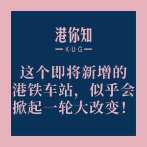 这个即将新增的港铁车站，似乎会掀起一轮大改变！