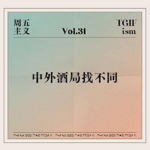 Vol.31 中外酒局找不同
