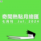 三好晚报 - 奇闻热点月总汇（24.七月刊）