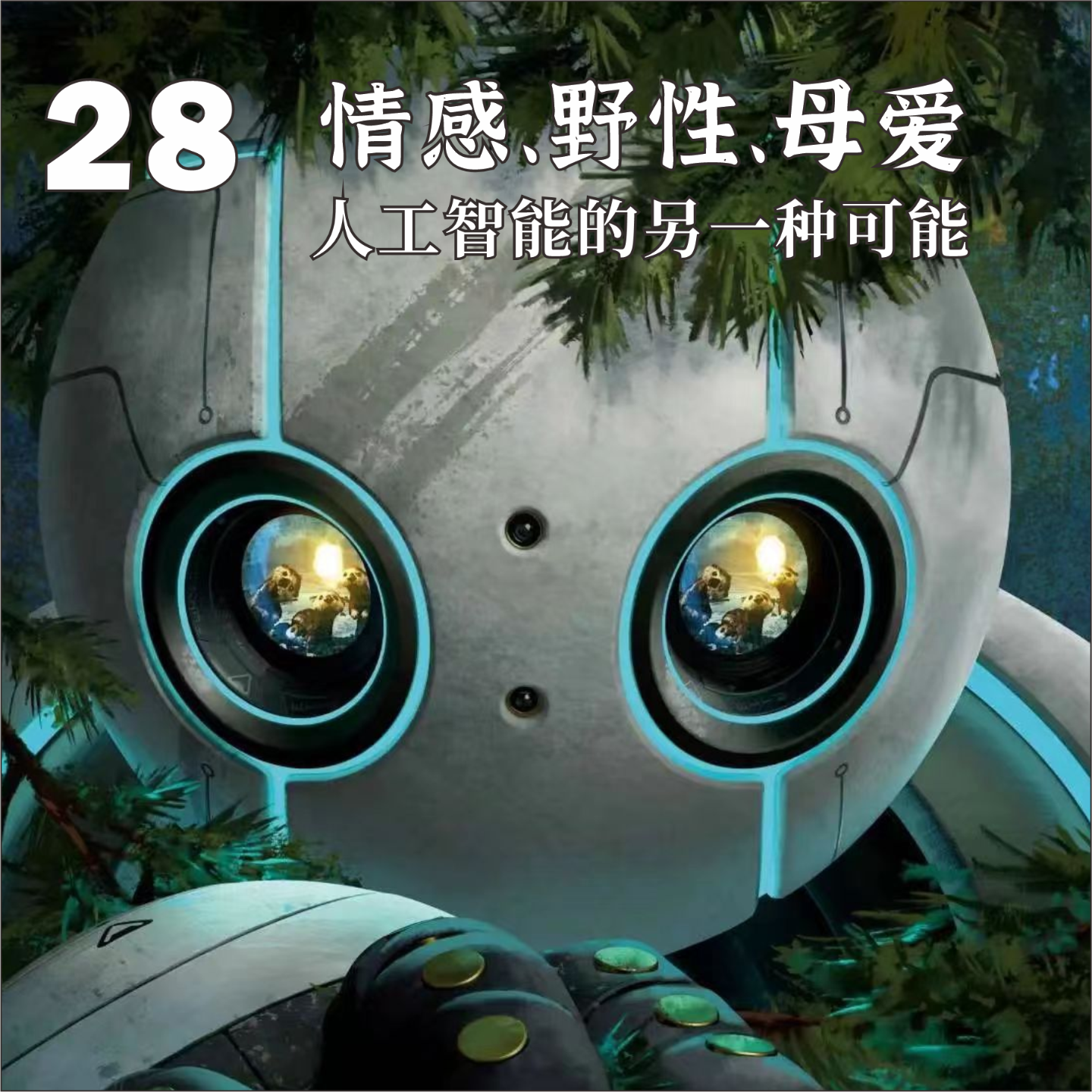 cover of episode 28.爱很伟大，但被机器人拥有我会害怕｜《荒野机器人》观后狂想