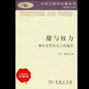 《甜与权力：糖在近代历史上的地位》/《Sweetness and Power》