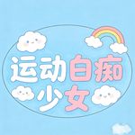 运动白痴少女