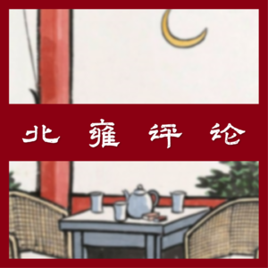 7-古今文科:与文科博士探讨文科的底层逻辑和当代困境