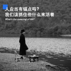 009 | 人应当有锚点吗?我们该抓住些什么来活着