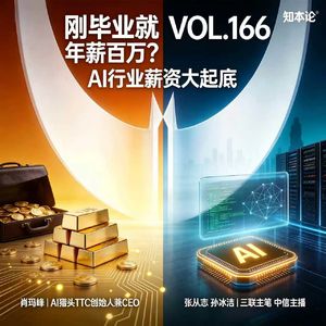 vol.166 AI行业薪资大起底,普通人如何拿高薪?