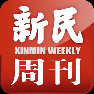 新民周刊