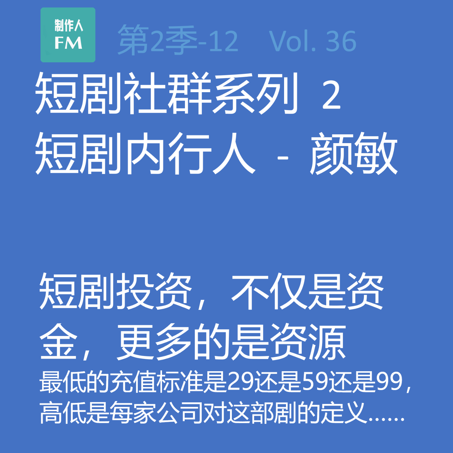 cover of episode Vol.36 亲历短剧12：2024短剧投资，不仅是资金，更多的是资源