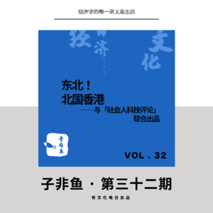 E32 | 东北！北国的香港？