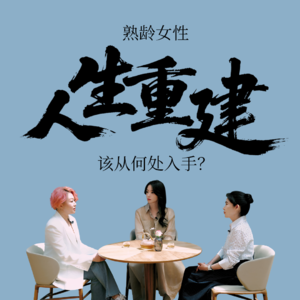 Vol.07 与胡冰卿&刘殊巧聊：在不断重建中，她们走向真实的自我