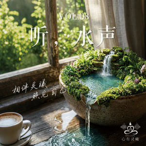 心有灵曦《听,水声》