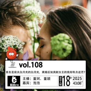 109.男友是前夫白月光的白月光，离婚后如爽剧女主的我却有点迷茫？