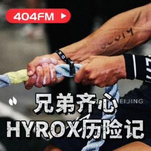 兄弟齐心,HYROX历险记 VOL140