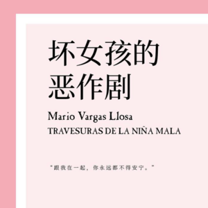 034 [秘鲁]马里奥·巴尔加斯·略萨《坏女孩的恶作剧》：重复人生，还是创造人生？
