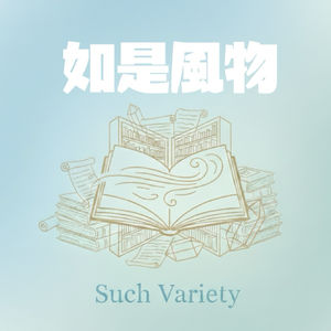 如是风物 Such Variety