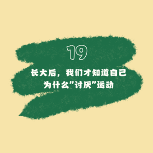 19 长大后，我们才知道自己为什么“讨厌”运动