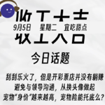 刮刮乐火了，但开彩票店并未躺赚；拒绝与领导沟通从换头像做起；宠物身价越来越高，宠物险能托底么？| 收工大吉9.5