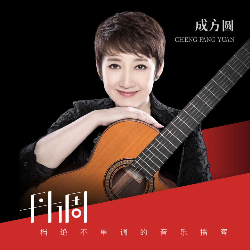 cover of episode 中国流行音乐往事录 feat.成方圆