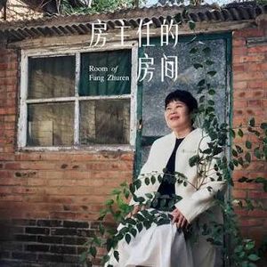 EP03. 房主任塌房？I 从土地制度和守墓女儿看房主任的信任危机