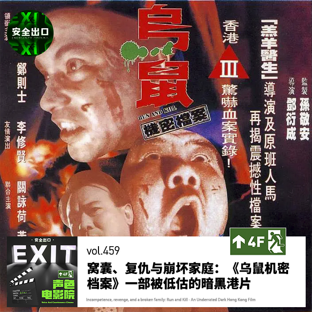 vol.459 窝囊、复仇与崩坏家庭：《乌鼠机密档案》一部被低估的暗黑港片
