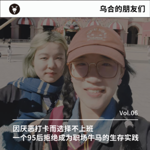 Vol.06｜因厌恶打卡而选择不上班，一个95后拒绝成为职场牛马的生存实践