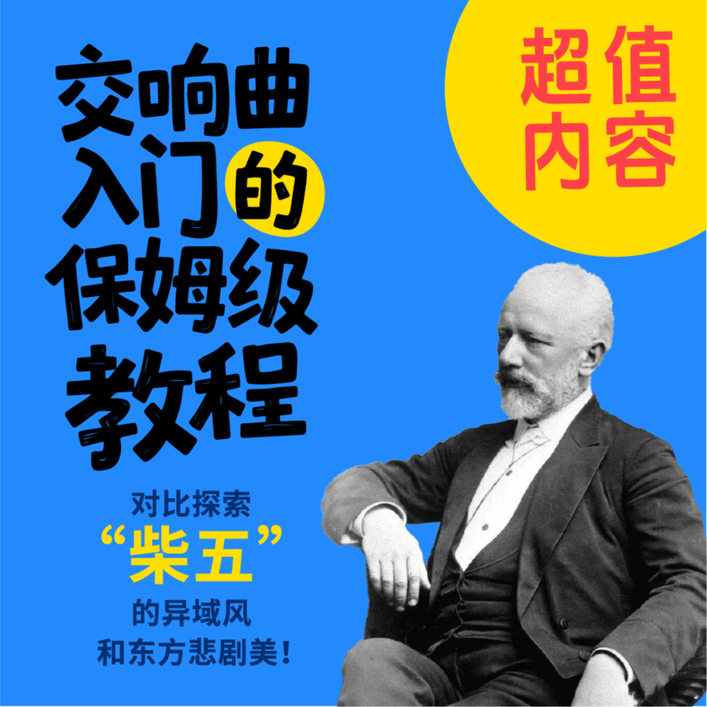 16. 交响曲入门的保姆级教程——对比探索“柴五”的异域风和东方悲剧美！ episode artwork