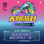 EP7：播客捉对厮杀，精彩好戏上“场”！｜播客选拔
