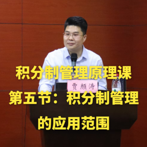 积分制管理原理课-第五节：积分制管理的应用范围
